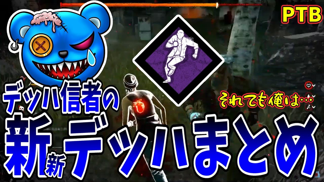 【DBD】デッハ信者の新新デッハまとめ ～それでも俺は～【りぜる切り抜き】