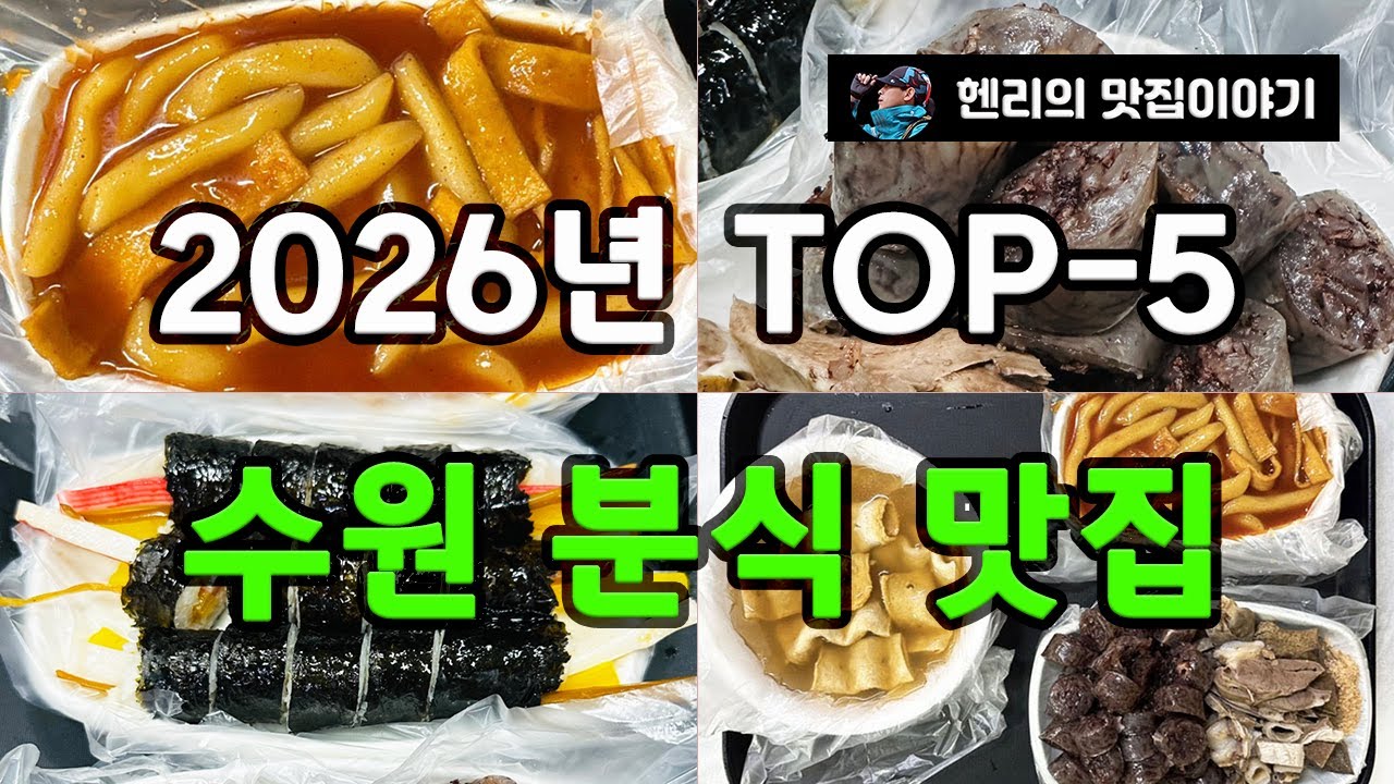 2026년 수원 분식 맛집 TOP-5 | Suwon Street Food