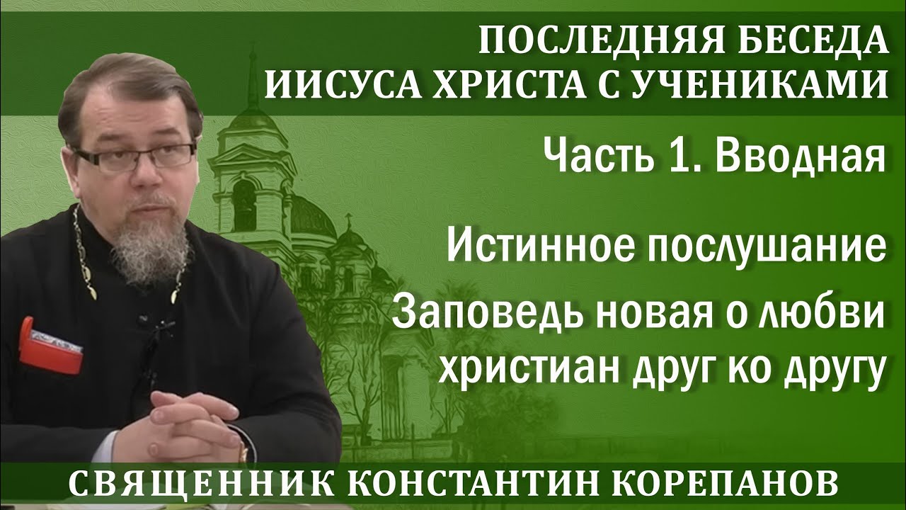 Последняя беседа Христа с учениками. Часть 1. Вводная | о. Константин Корепанов