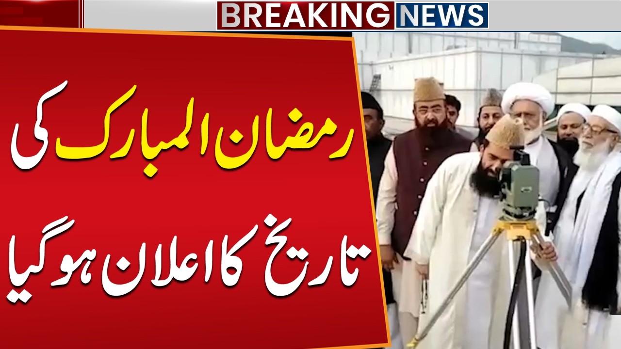 Ramadan 2026 Date Announced in Pakistan? | Latest Update | Public News