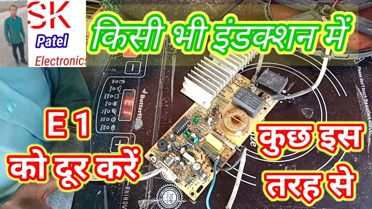 Induction me E1 error ko kaise dur kare,  Butterfly induction me E1 error ko kaise dur kare