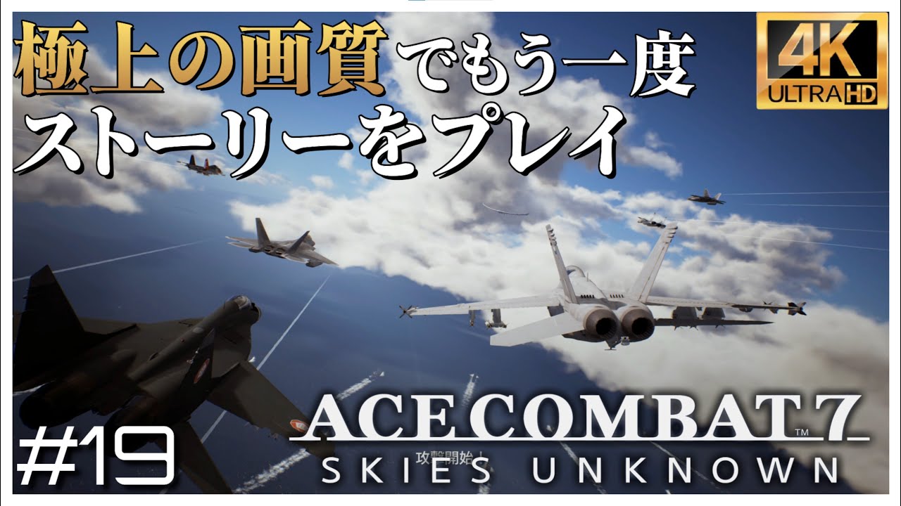 【4K】駆逐してやる！この世から一機残らず！！ エースコンバット７ ミッション 19 Lighthouse「灯台」【日本語音声】