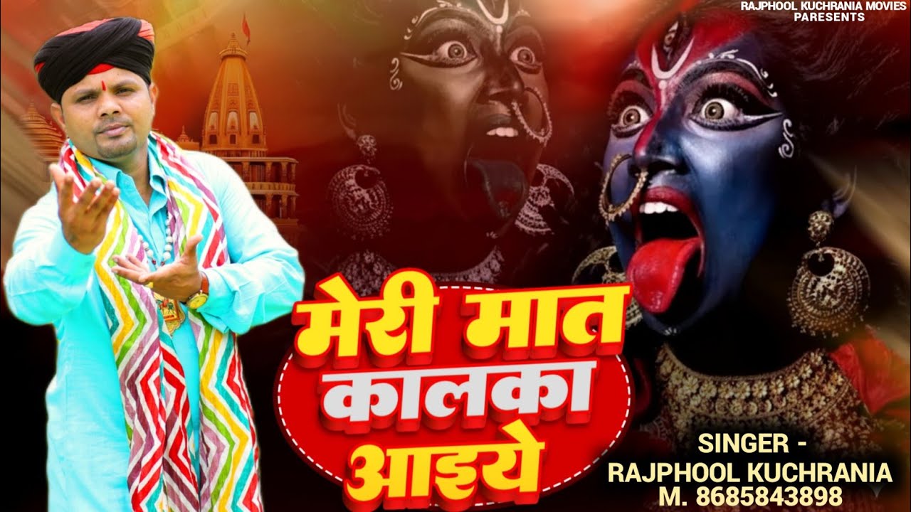 मेरी मात कालका आइये... भजन गायक राजफूल कुचरानियां   #rajphool_kuchrania #matarani #kalimata
