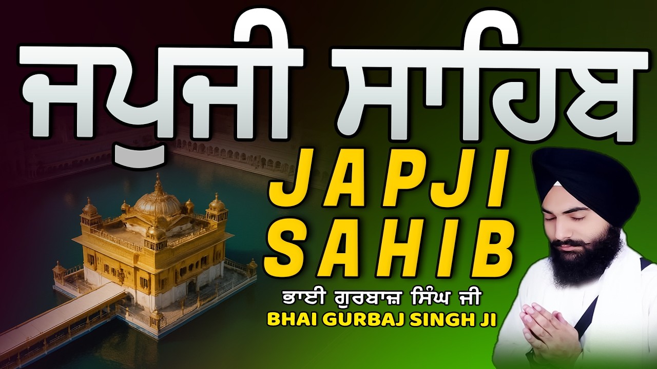 Japji Sahib | Jap Ji Sahib | ਜਪੁਜੀ ਸਾਹਿਬ | ਜਪੁ ਜੀ ਸਾਹਿਬ | Bhai Gurbaj Singh ji #japjisahib