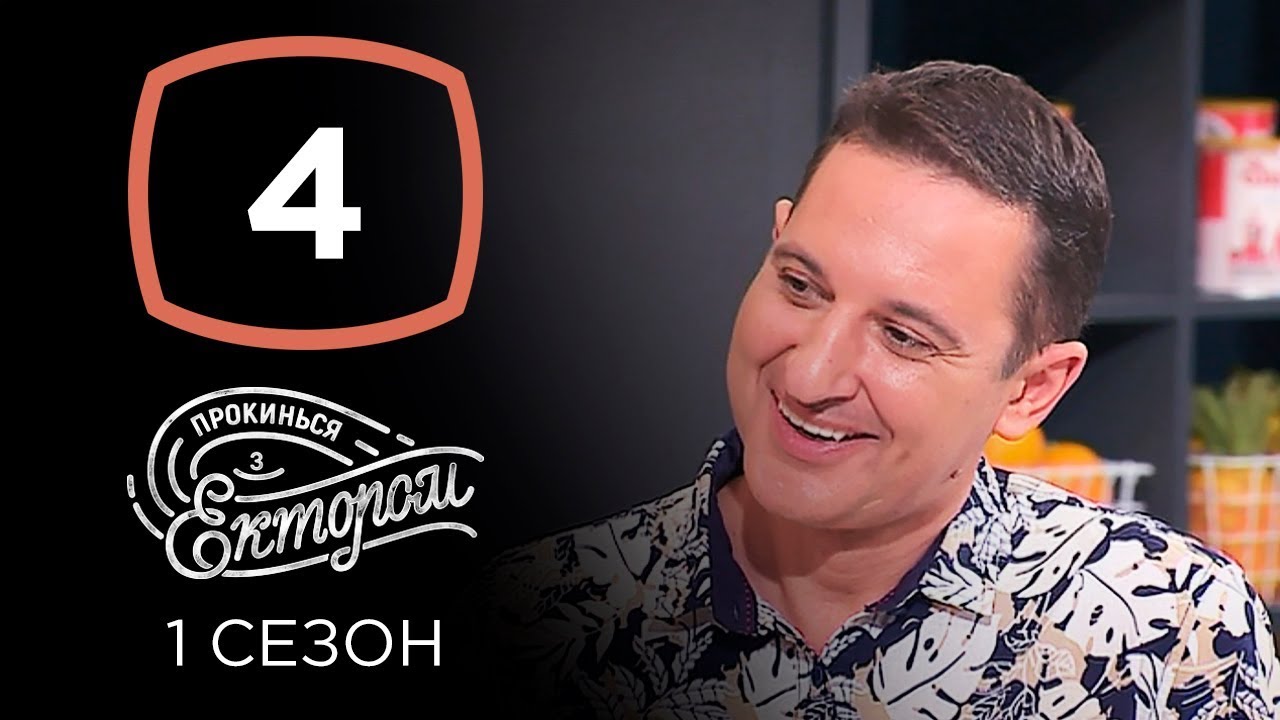 Валерий Ославский – Прокинься з Ектором. Выпуск 4 от 06.10.2019