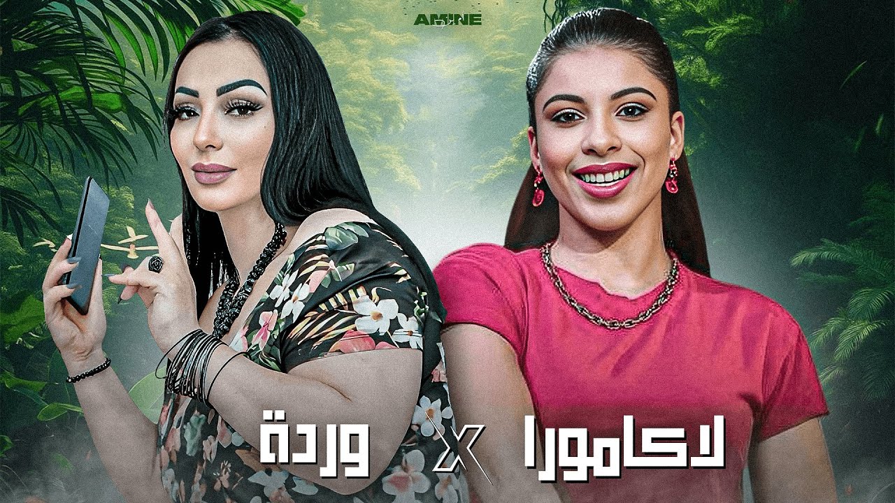 CHEBA WARDA X LAKAMURA | Lole Lole - لولي لولي( Amine H Music ) 2025 قنبلة الصيف
