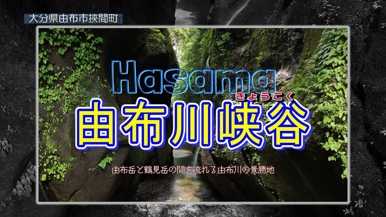 大分県由布市挾間町「由布川峡谷」
