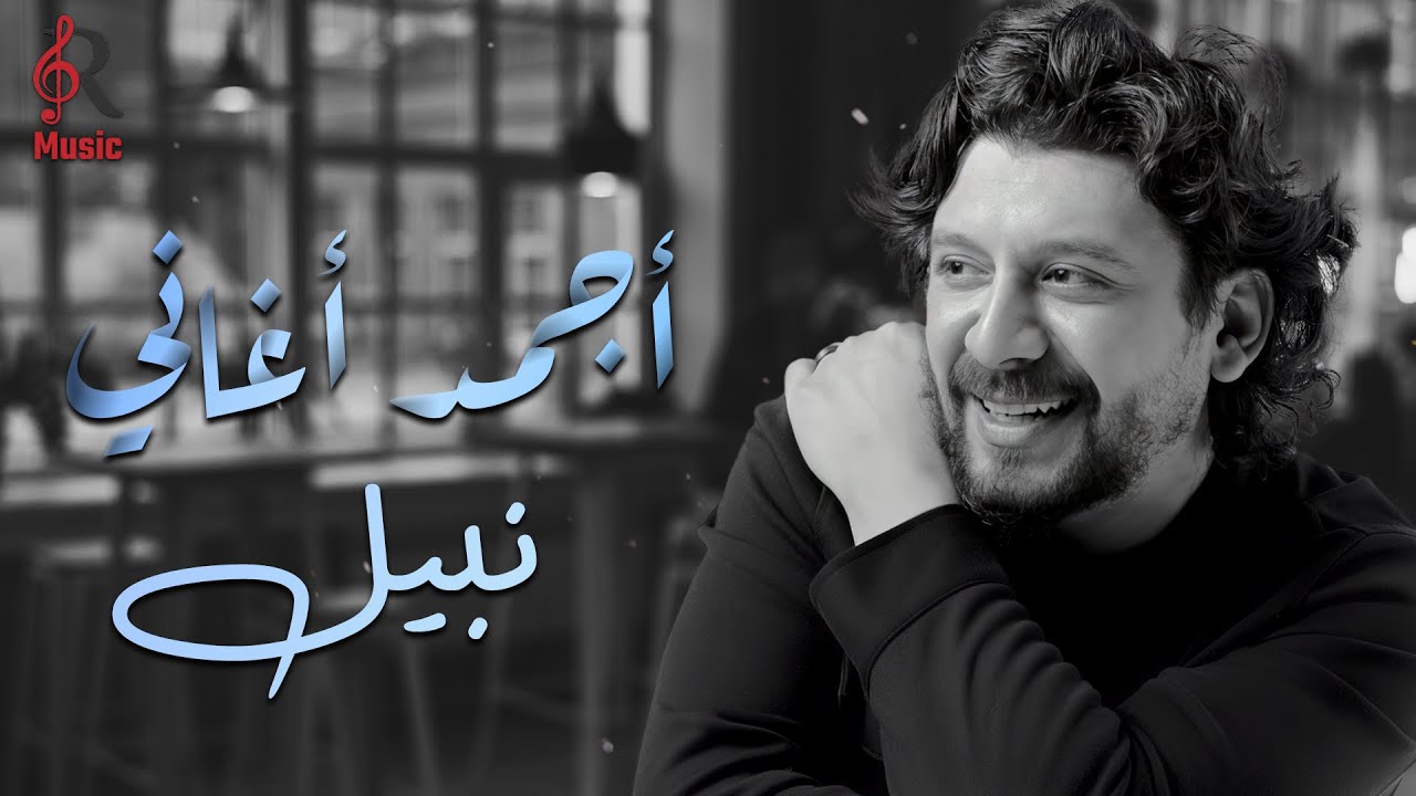 Nabil💥Best Collection❤️‍🔥نبيل😍كوكتيل أجمد الأغاني🎧ساعة رايقة