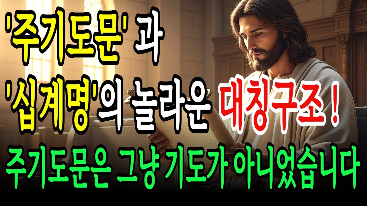 주기도문과 십계명의 놀라운 대칭구조! 하나님이 가르쳐주신 완벽한 기도의 비밀