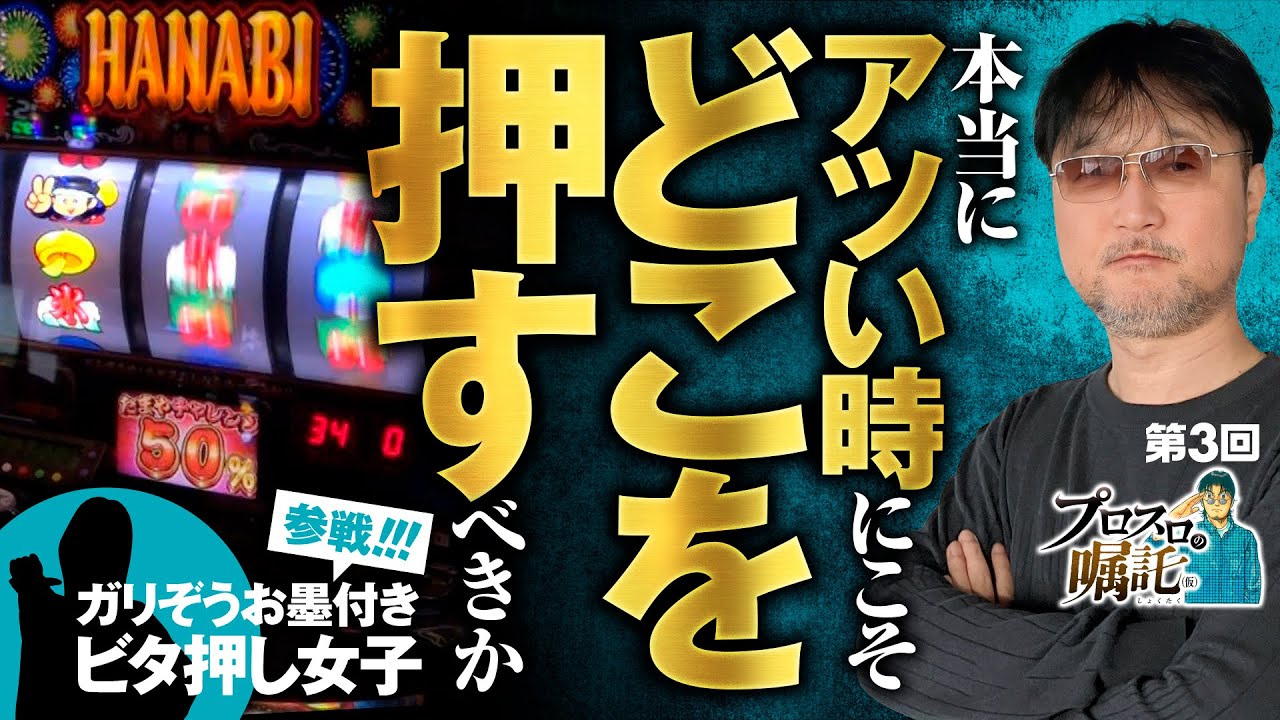 【すぐに答えを求めるか？楽しみを最後まで取っておくか？】プロスロの嘱託（仮）第3回《ガリぞう・ゲスト》新ハナビ［パチスロ・スロット］