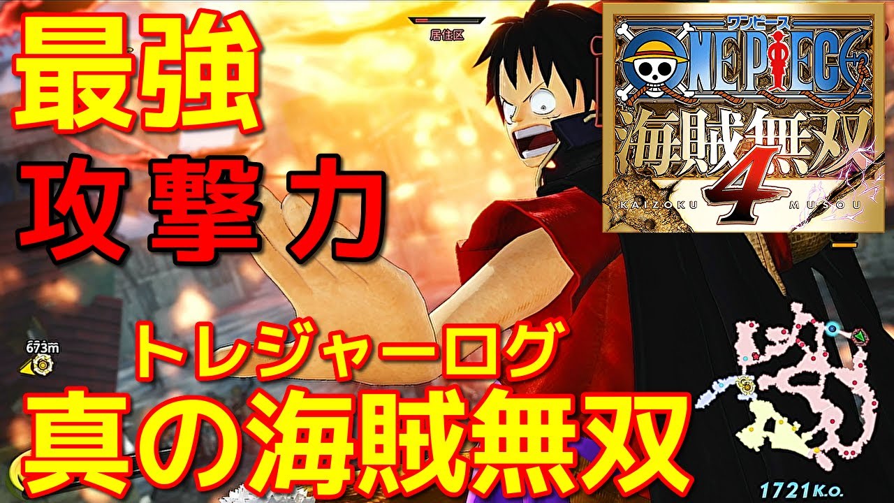 [ワンピース海賊無双４]通常状態があまりにも強かったｗ鬼ヶ島決戦ルフィで真の海賊無双編