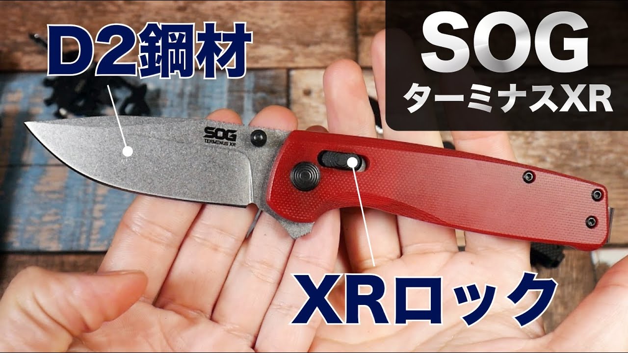 SOGのヒット作。XRロックでD2鋼材の『Terminus XR』フォールディングナイフ