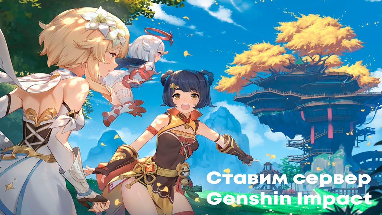 Создать сервер Genshin Impact (не эмулятор)