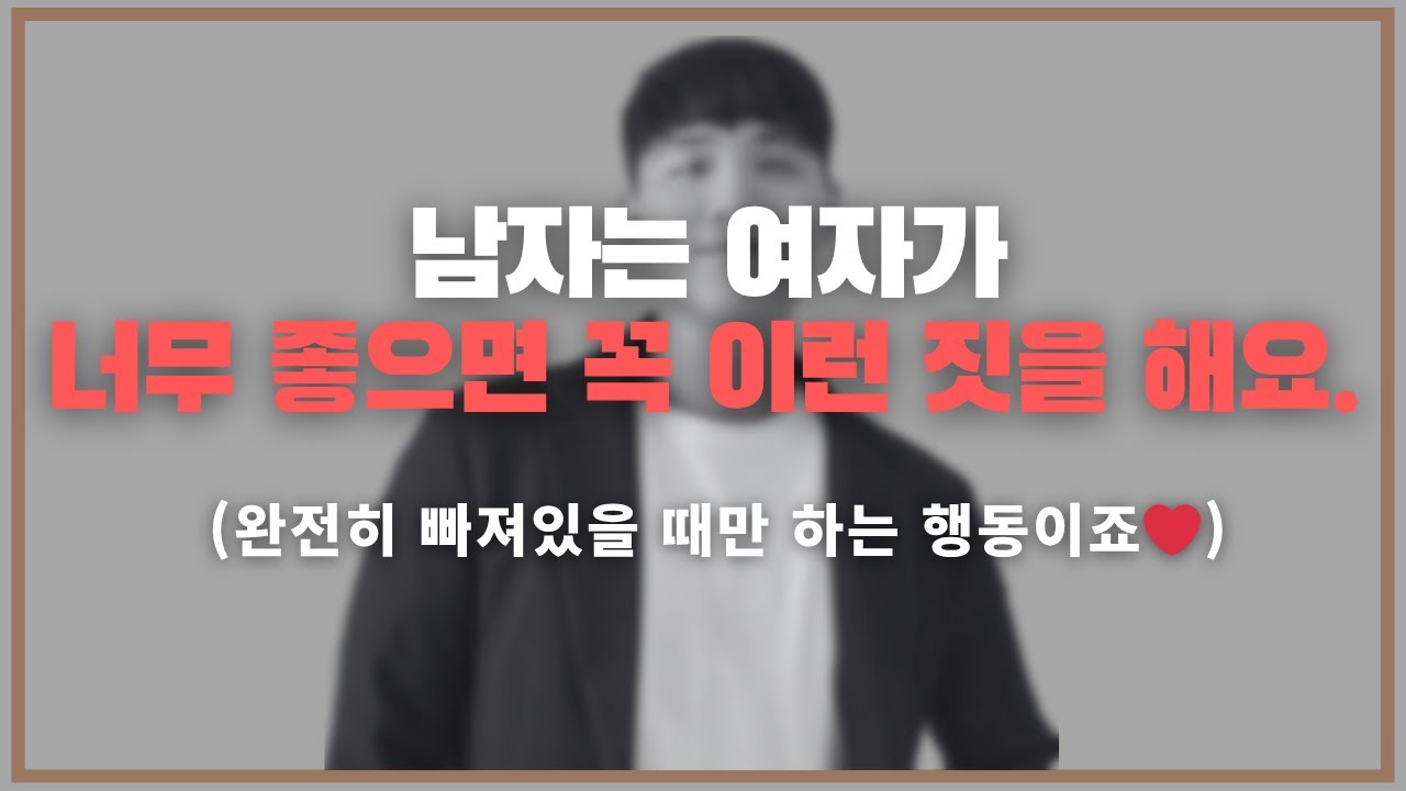 몰랐죠? 이게 좋다는 뜻인 줄ㅋㅋㅋ / 남자가 여자를 너무 좋아하면 하게 되는 5가지 행동 패턴