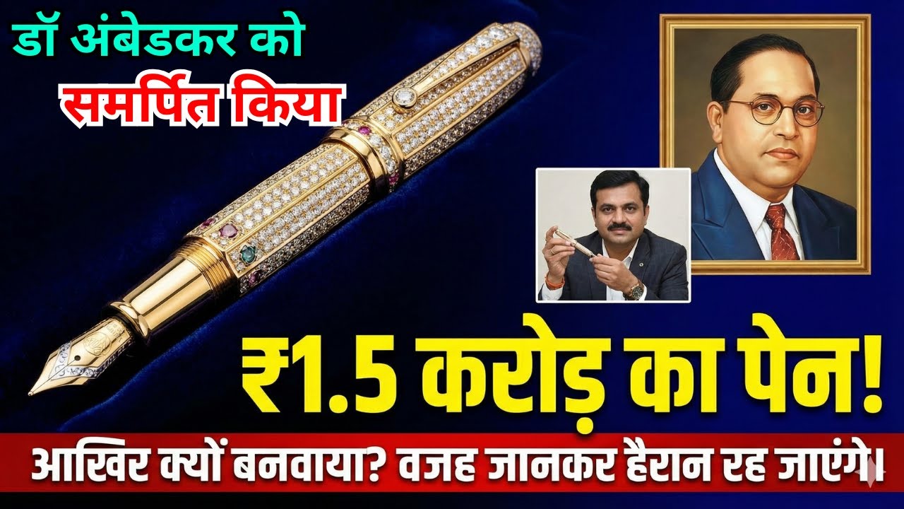 रोहित पिसाल ने भेंट किया डॉ अंबेडकर को डेढ़ करोड़ का पेन, 