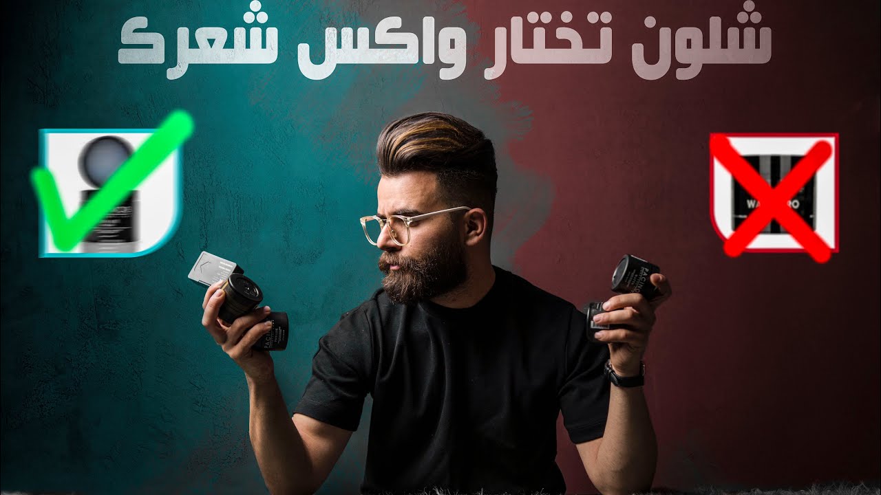 شلون تختار  مثبت الشعر الصحيح لشعرك ؟؟