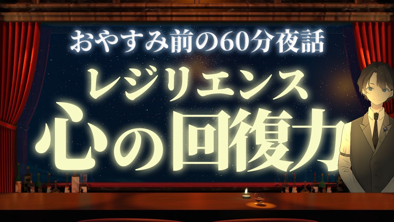 【失敗から速やかに立ち直る】レジリエンス　心の回復力　＃入眠夜話
