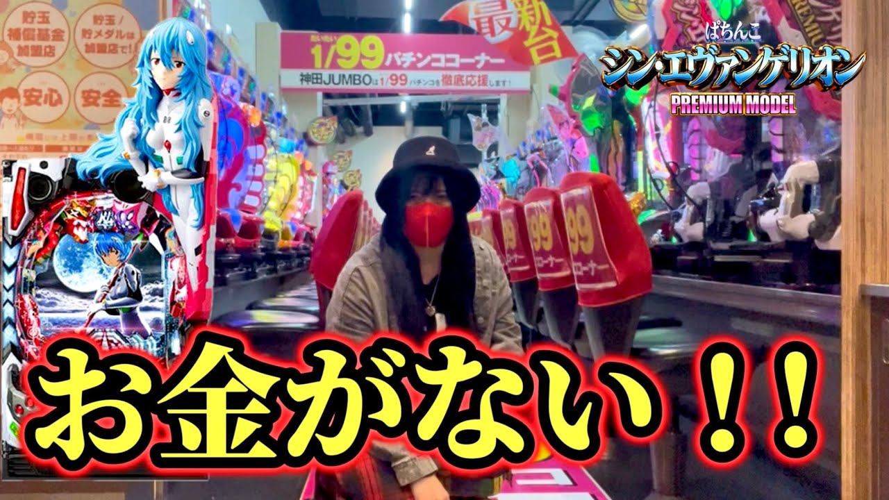 【シンエヴァ甘1/99】金ない奴は甘デジ打ってりゃなんとかなるのか？？