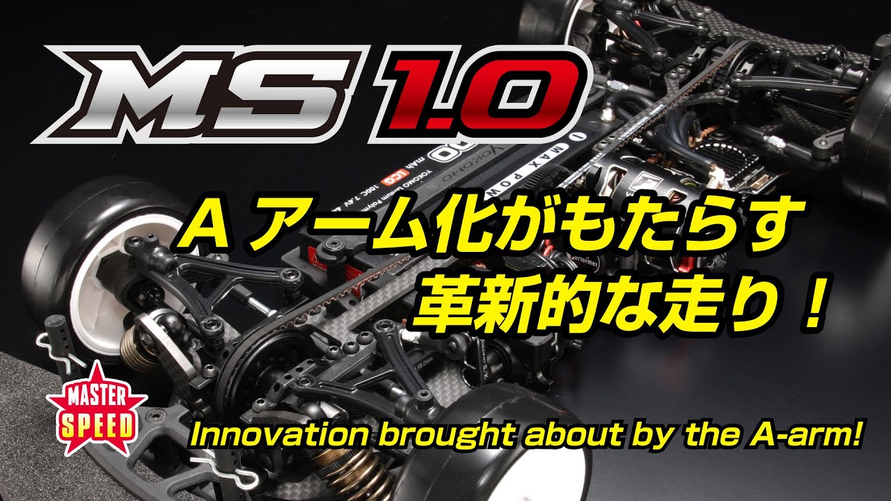 マスタースピード MS1.0　 ~Aアーム化がもたらす革新的な走り!