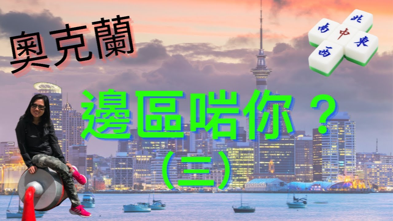 【移民紐西蘭🇳🇿】｜奧克蘭生活 - 邊區啱你？（三）｜邊度最方便、最多嘢食、最新、治安最好｜奧克蘭北岸衣食住行配套 + 樓價 #奧克蘭樓價 #港人救生艇