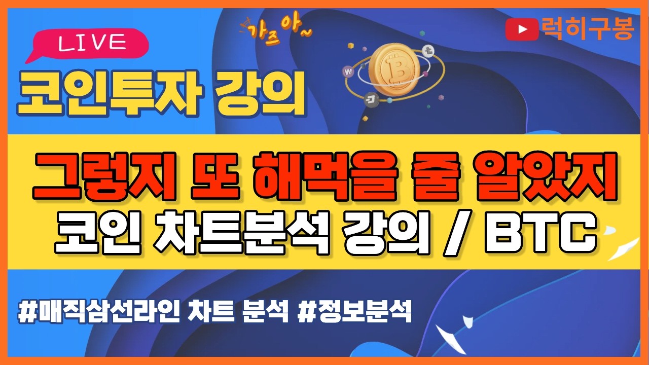 비트코인 실시간방송 이런 기회를 날릴 놈들이 아니죠 이더리움 리플코인 / 코인뉴스 정보 #비트코인 #리플코인 #비트코인실시간방송 #이더리움 #btc #eth #xrp 4/12