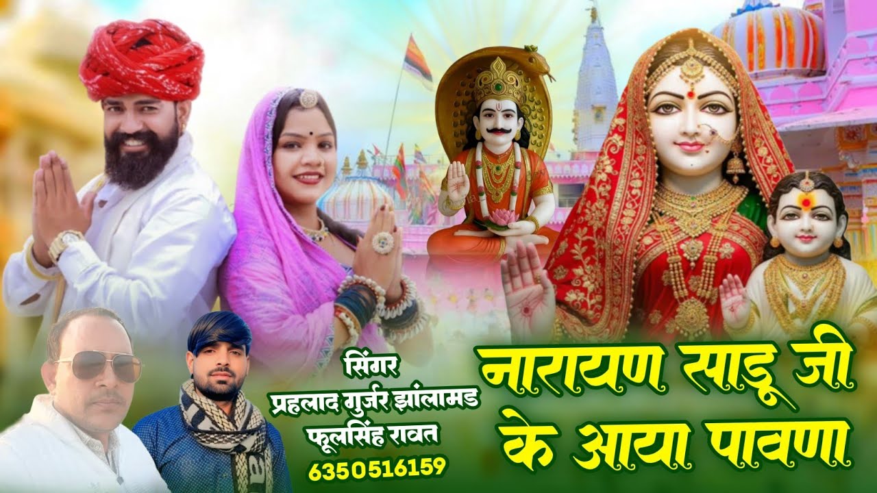 नारायण साडू जी के आया पावणा सिंगर फूल सिंह रावत प्रहलाद गुर्जर झालामंड