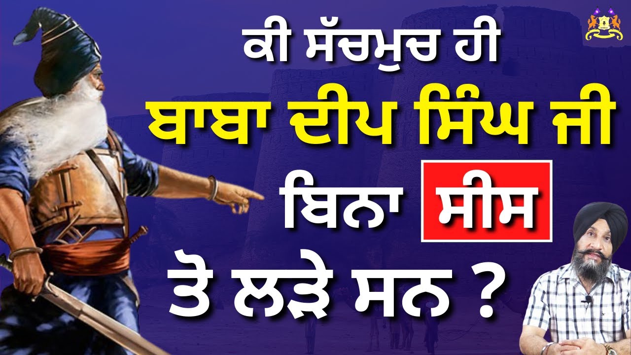 Ki Sachmuch He Baba Deep Singh Ji Bina Sees to Lare San | Dr. Sukhpreet Singh Udhoke