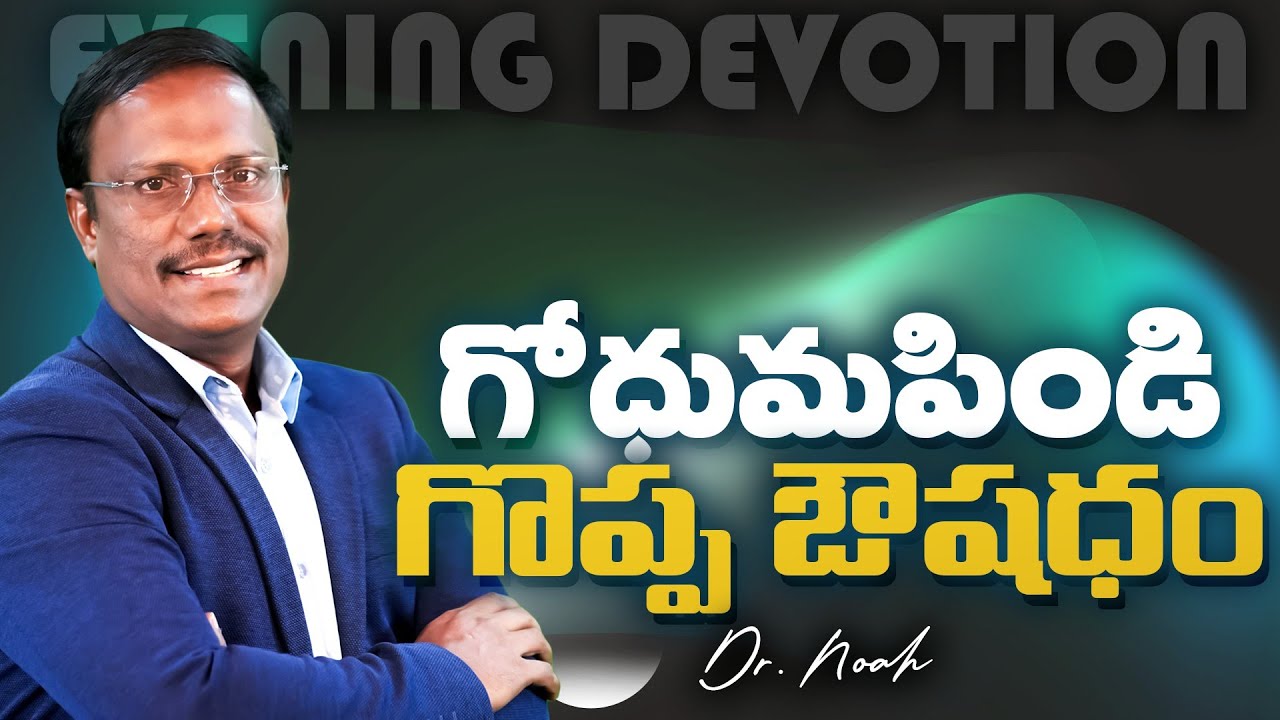 Evening Devotion | గోధుమపిండి గొప్ప ఔషధం | Wheat - Super Food | 26 Aug 2025 | Dr. Noah