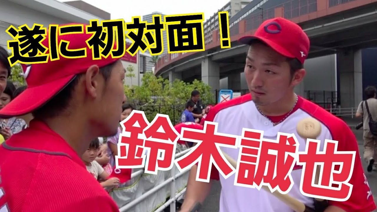 遂に鈴木誠也選手と念願の初対面！サインまで貰っちゃいました！！！