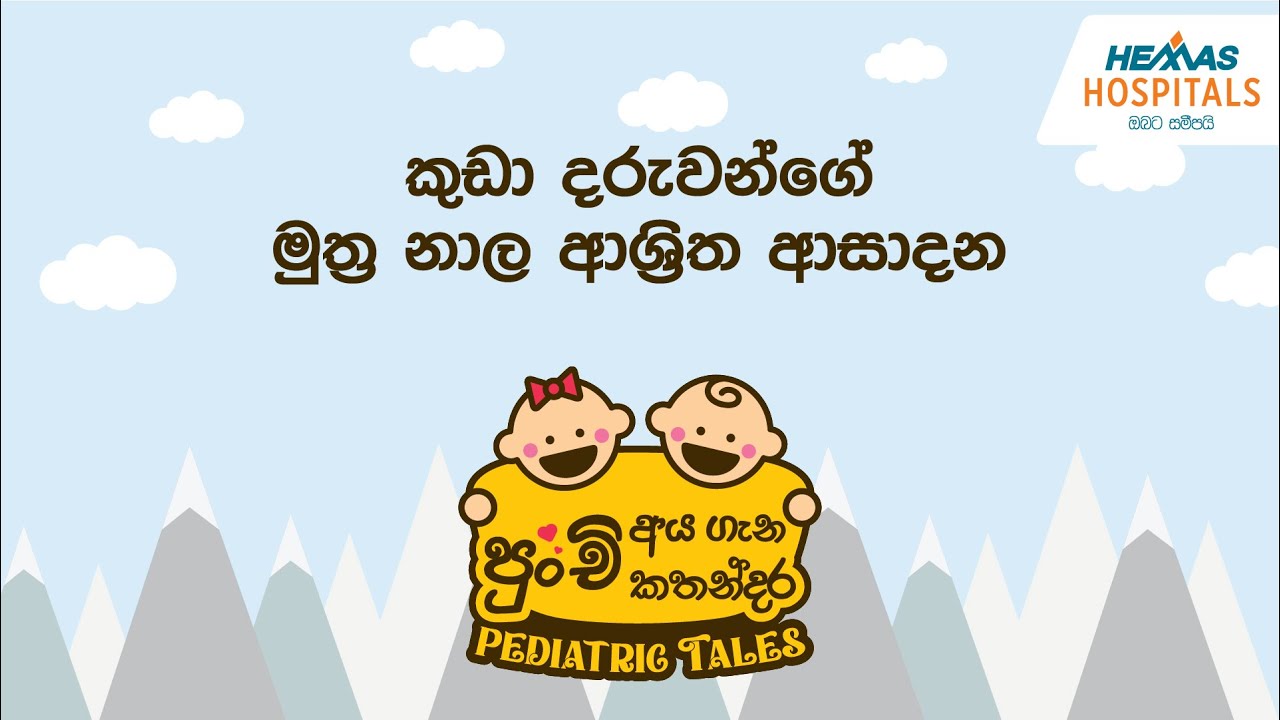 කුඩා දරුවන්ට සුලබව ඇතිවිය හැකි මුත්ර නාල ආශ්රිත ආසාදන ගැන දැන ගනිමු.