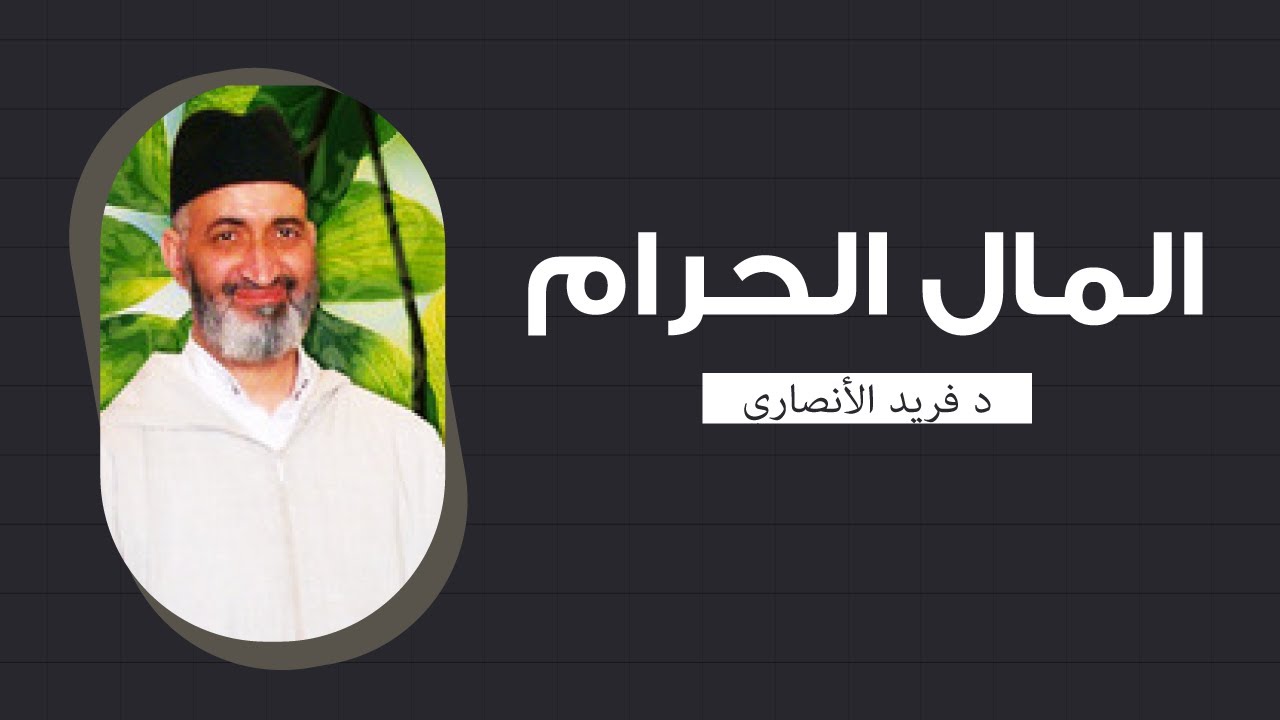 ولا تأكلوا أموالكم بينكم بالباطل |  المال الحرام | الشيخ الدكتور فريد الأنصاري رحمه الله