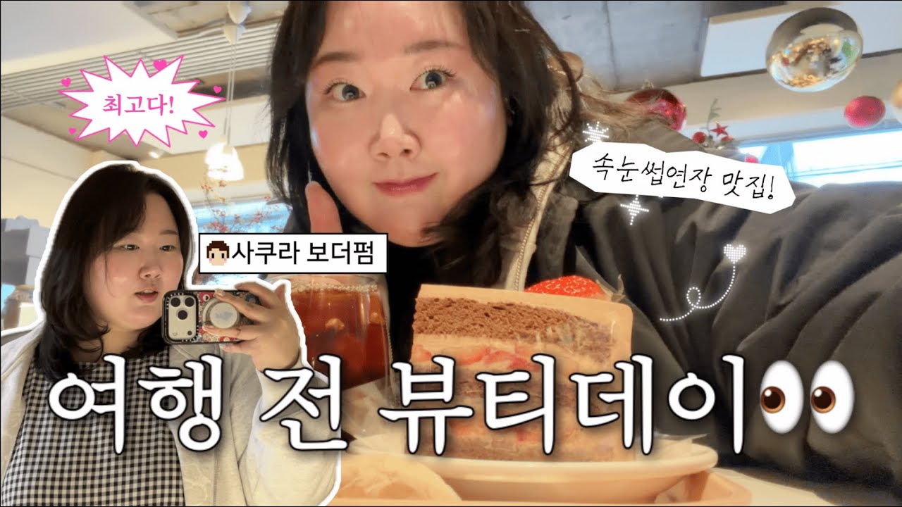 🎅🏻2025 블로그마스#10-11🎄| 인플루언서 속눈썹연장 최고맛집 예약성공함👀 , 해그리드머리 대탈출! 차홍아르더 보더펌💇🏻‍♀️ | 홍대 케이크원탑 달콤한 거짓말🤫😉