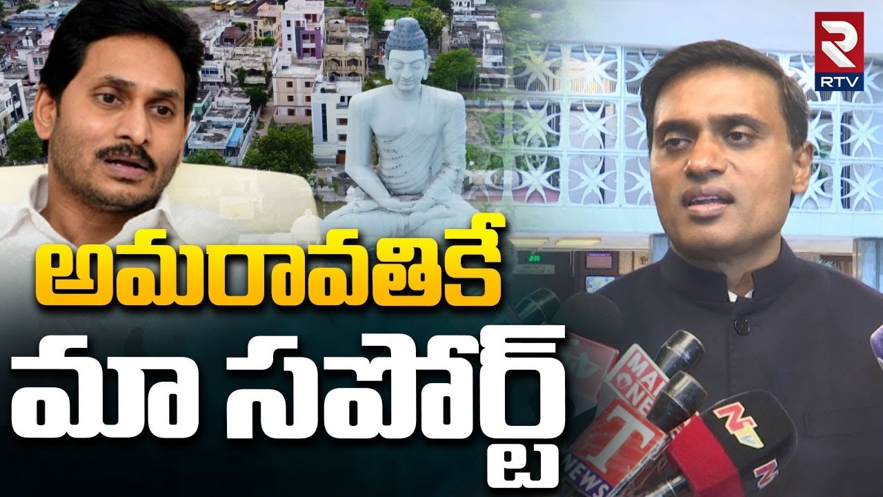 YCP MP Mithun Reddy Shocking Comments On Amaravati | అమరావతిని వ్యతిరేకించడం లేదు | RTV