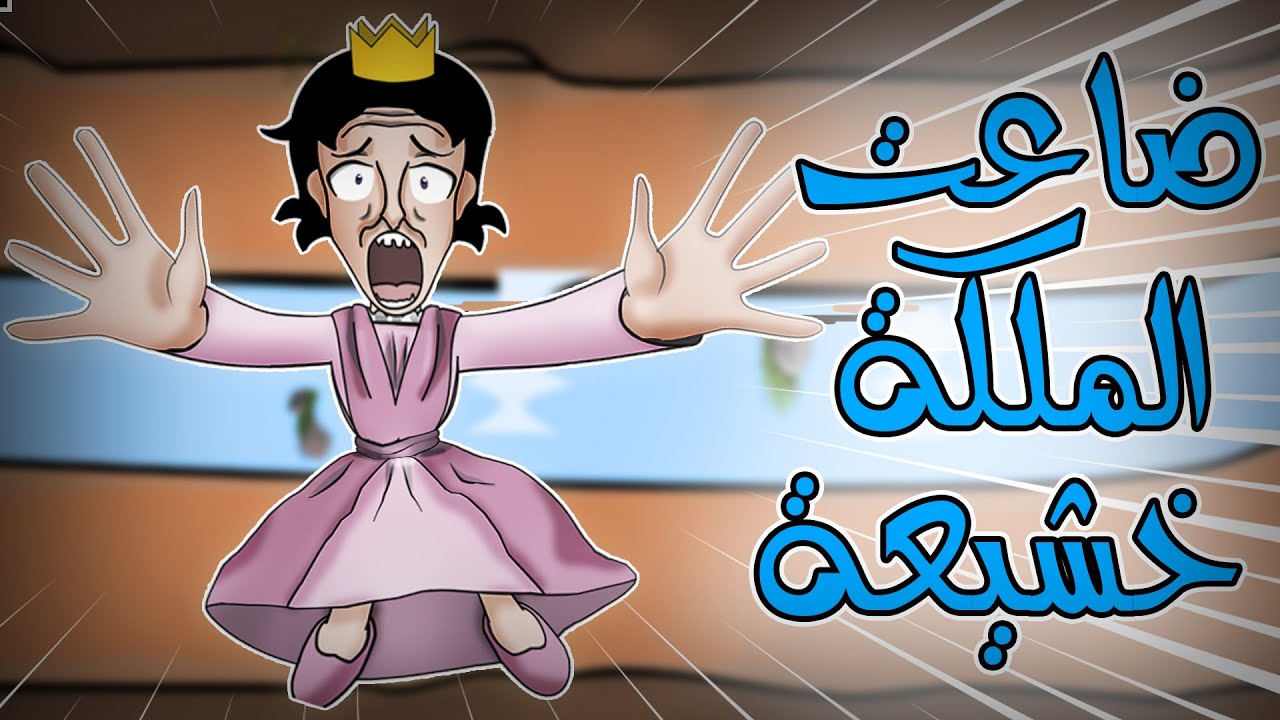 هل الملكة خشيعة صارت طيبة فعلا ؟