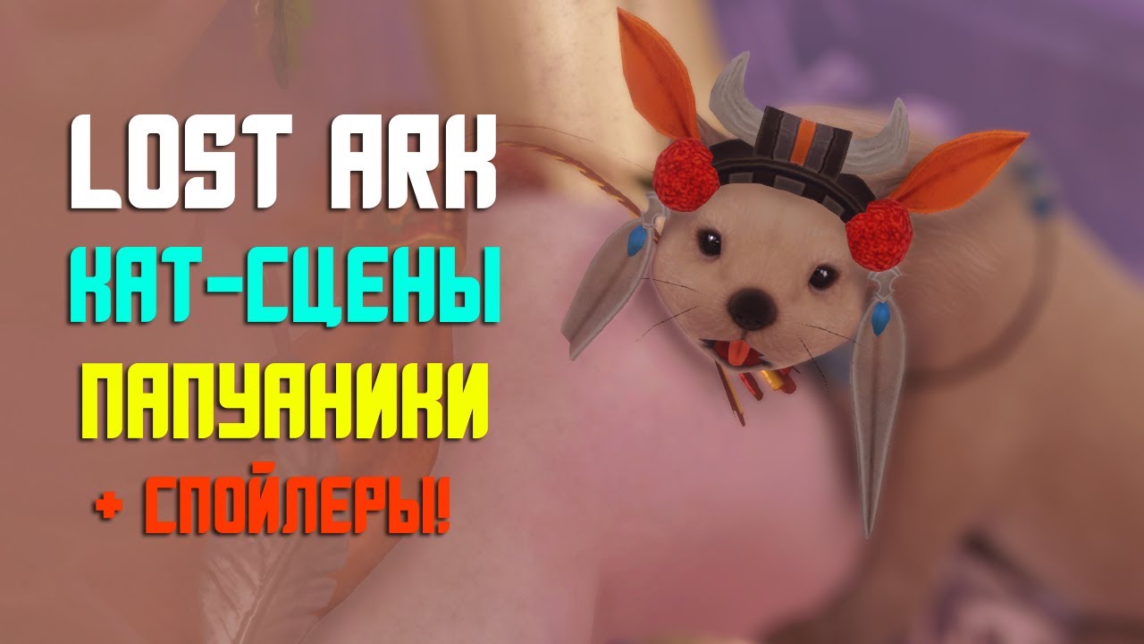 LOST ARK | КАТ-СЦЕНЫ ПАПУАНИКИ (СПОЙЛЕРЫ!!!)