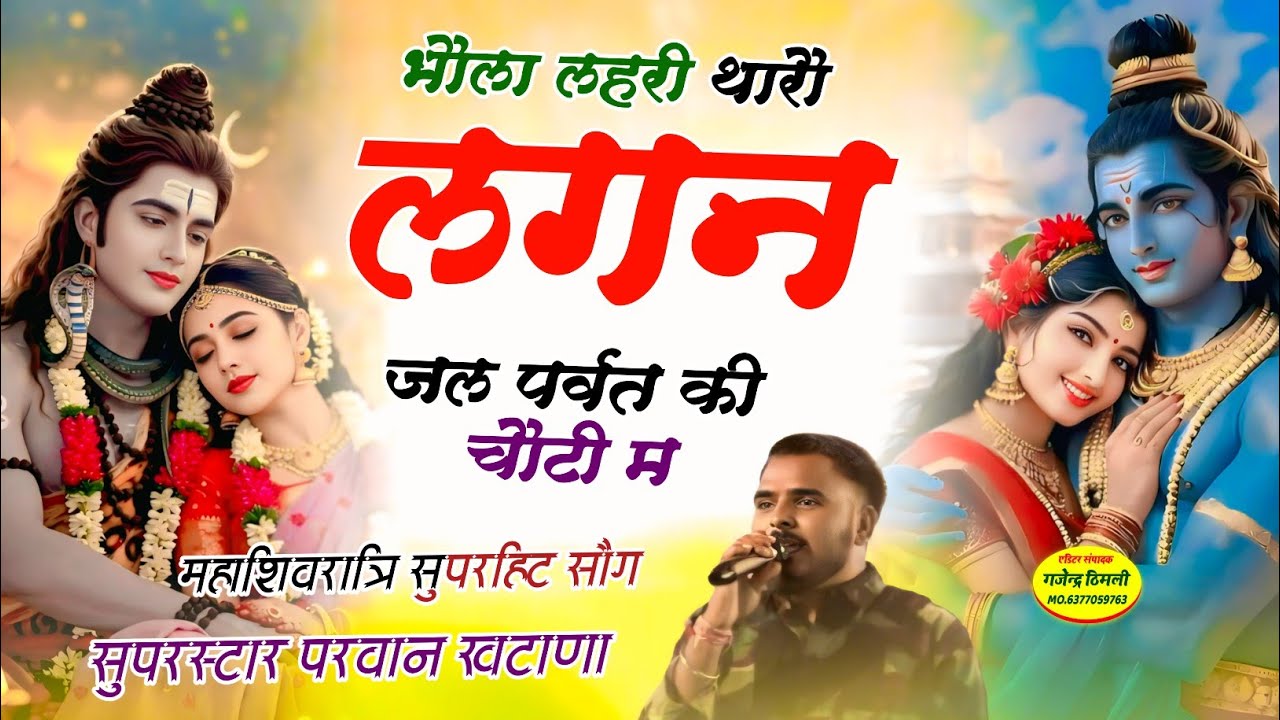 Song (1294) महाशिवरात्रि सुपरहिट सोंग ! भौला लहरी थारौ लगन जल पर्वत की चौटी म | Parwan khatana New 