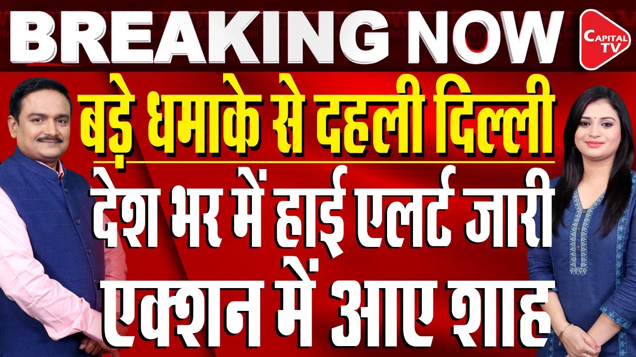 Massive Blast Near Red Fort In Delhi | Car Explosion In The Capital | Dr. Manish Kumar