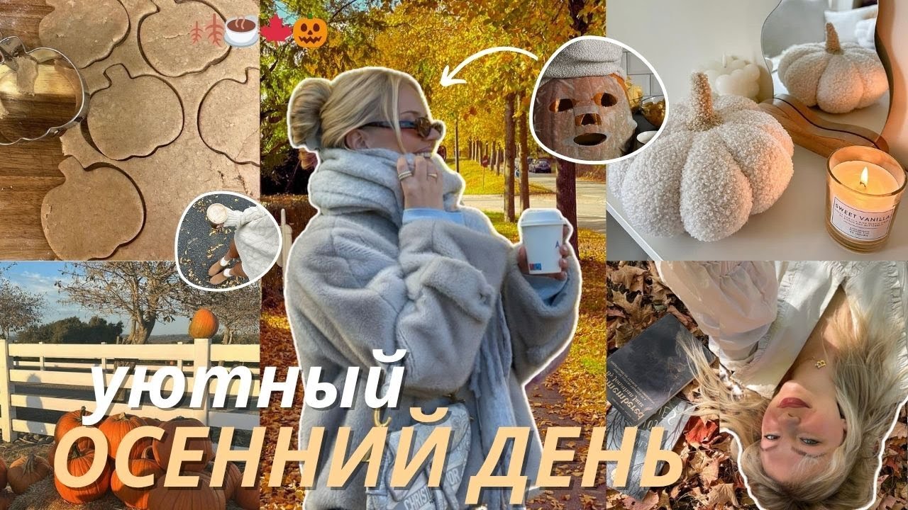 МОЙ уютный ОСЕННИЙ ДЕНЬ🧸 | покупки, декор дома, готовим БРАУНИ