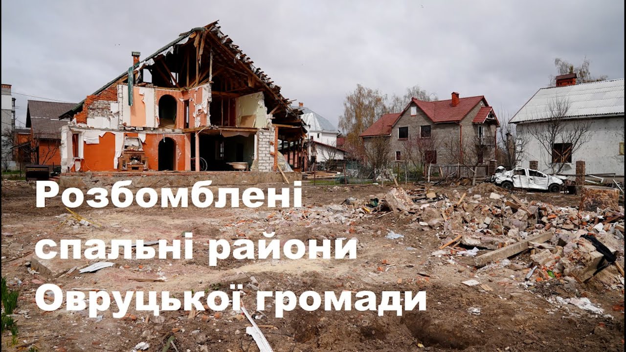 Розбомблені спальні райони Овруцької громади. Війна. Житомирщина