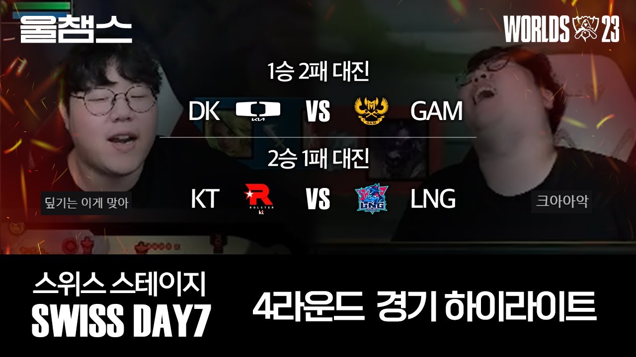 4라운드 DK vs GAM / KT vs LNG│울프와 함께 보는 롤드컵│Swiss Stage Day7│WORLDS23