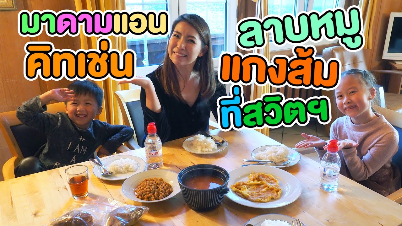 ลาบหมู และแกงส้มปลาที่ต่างแดน by มาดามแอนคิชเช่น