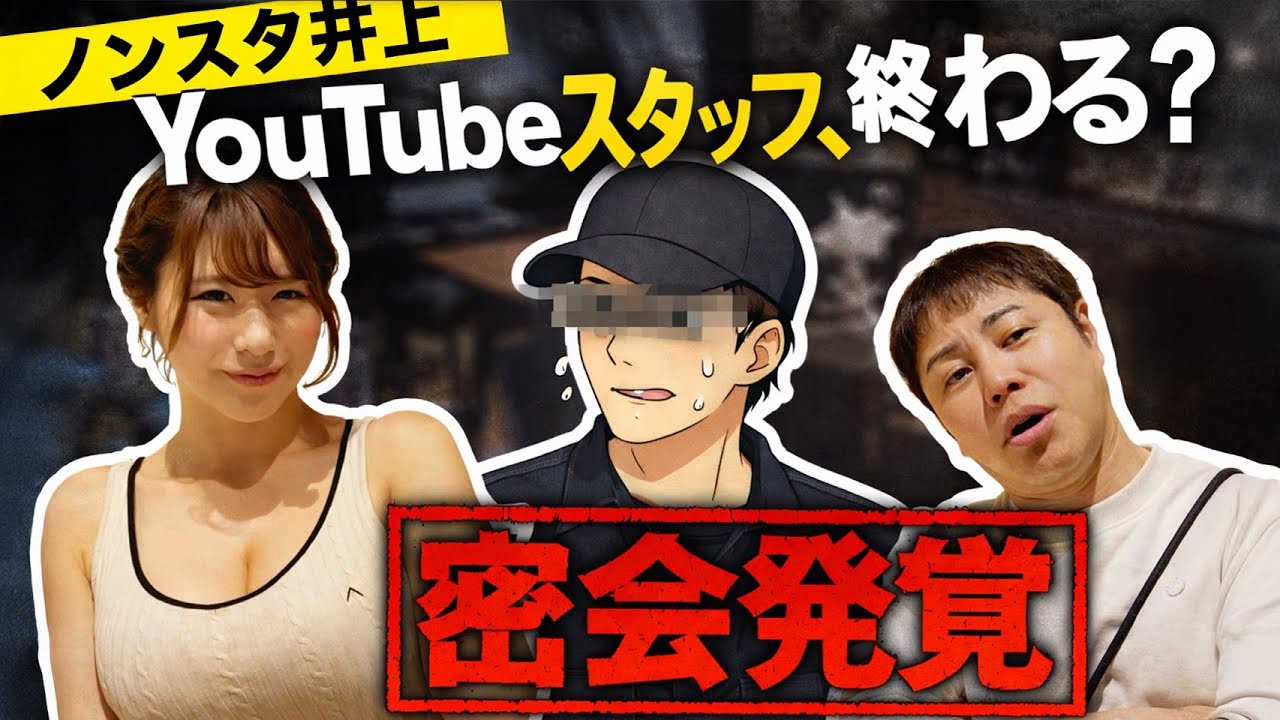 YouTubeスタッフの密会現場にノンスタ井上が緊急突撃！