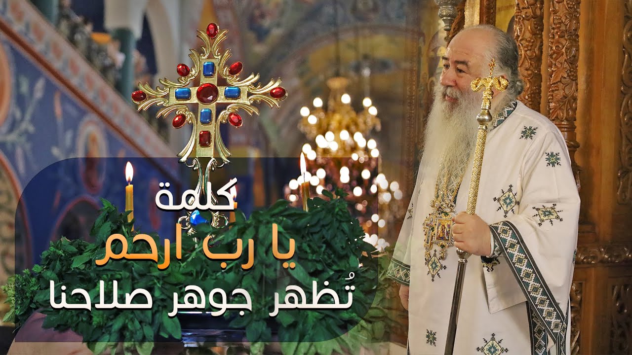 كلمة يارب ارحم تظهر جوهر صلاحنا | المطران خريستوفوروس