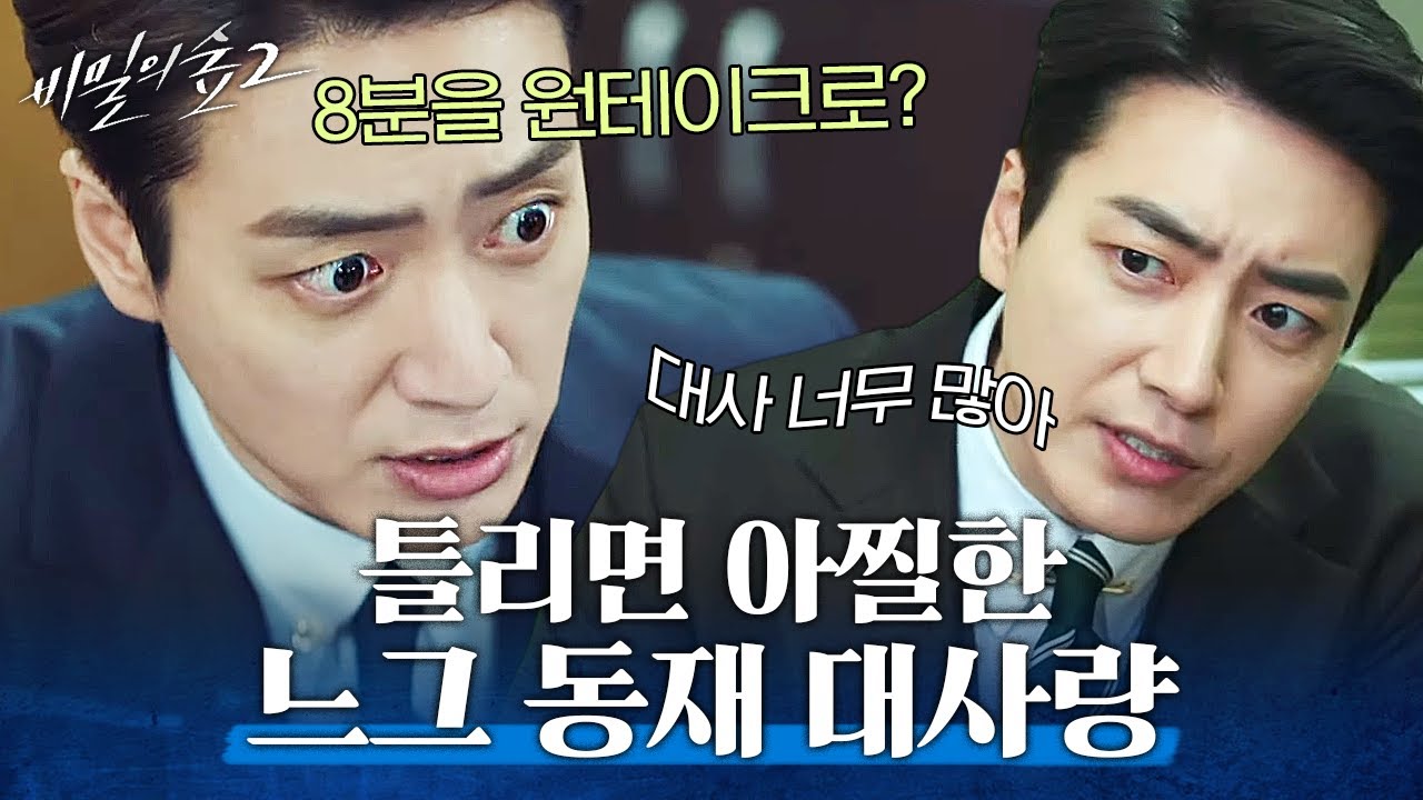 [#비밀의숲2] 혹시 대본은 이준혁만 있는 건가요? 엄청난 대사량으로 장면 꽉 채우는 천재 이준혁