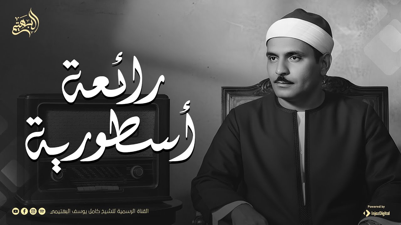 أروع ما قد تسمعه أذناك ! تلاوة يخشع لها القلب والروح | من سورة طه والأنبياء | الشيخ البهتيمي 🎧