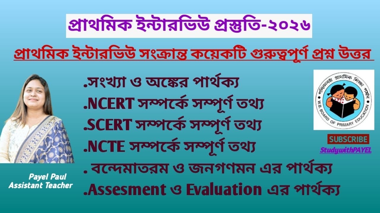🎯প্রাথমিক ইন্টারভিউ প্রস্তুতি/NCERT/SCERT/NCTE/সংখ্যা ও অঙ্কের পার্থক্য/@studywithpayel #interview 