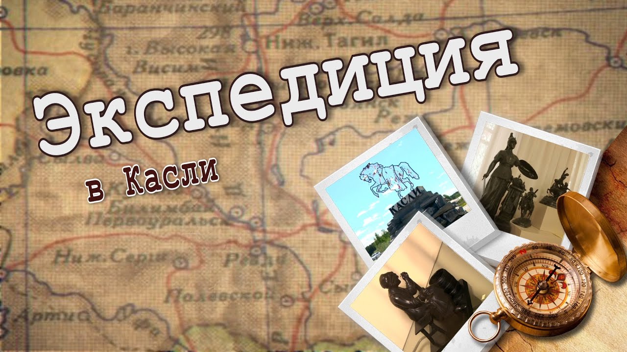 Экспедиция в Касли.  В гости к «чугунной бабушке»