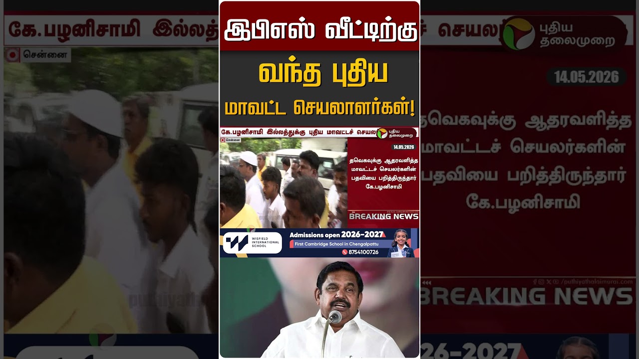 இபிஎஸ் வீட்டிற்கு வந்த புதிய மாவட்ட செயலாளர்கள்! | EPS | ADMK