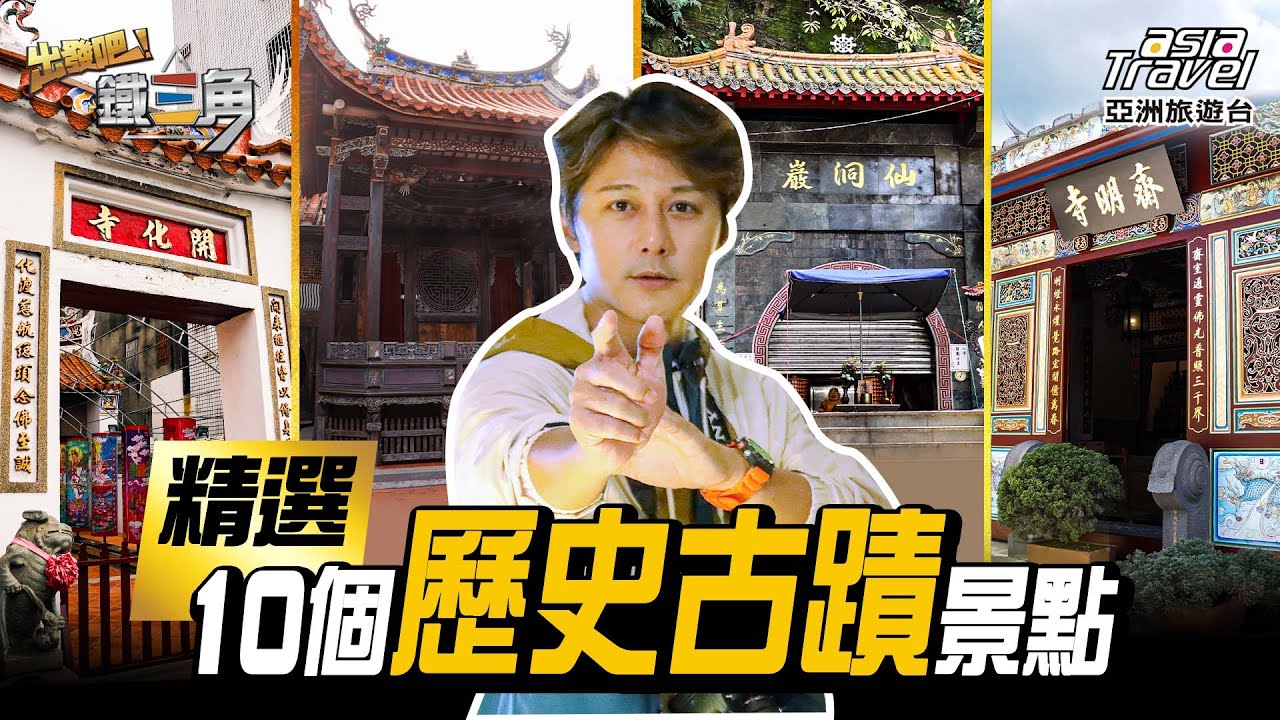 古蹟巡禮！精選10處必訪歷史古蹟景點，探索多元文化之美｜廖科溢 謝哲青 工頭堅《#出發吧鐵三角》精選版 @asiatravel-tv