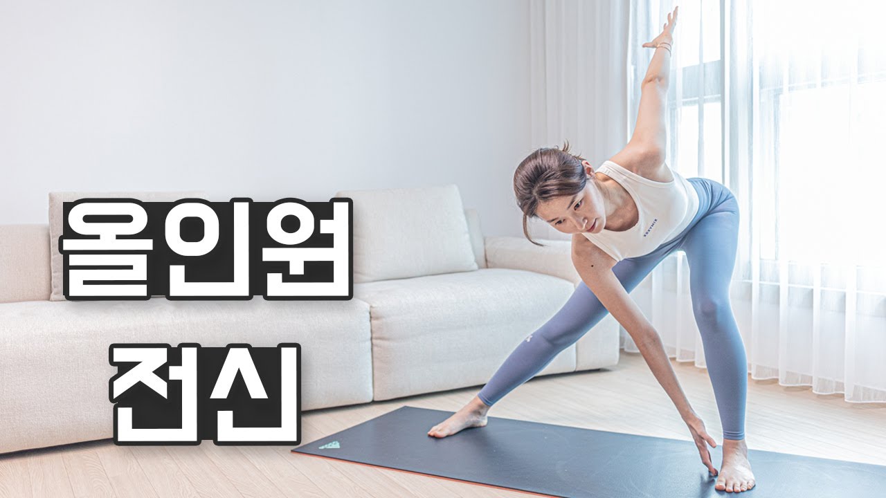 ※초급 올인원 운동※ 온몸 구석구석 자극 확실한 루틴 (No 층간소음)